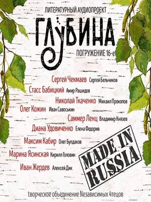 cover image of ГЛУБИНА. Погружение 16-е. Сборник рассказов.